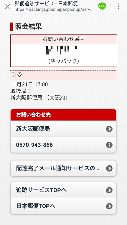 日本 郵政 追跡 番号